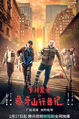 海角论坛《乡村爱情之象牙山行善记》免费在线观看