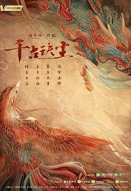 海角视频《千古玦尘》免费在线观看