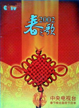 海角视频《2002年中央电视台春节联欢晚会》免费在线观看