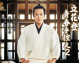 海角黑料《立花登青春备忘录2》免费在线观看