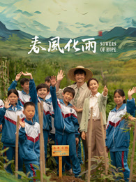 海角论坛《春风化雨》免费在线观看