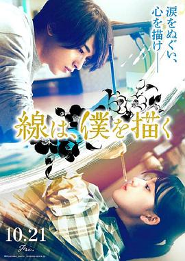 海角黑料《线，画出的我 線は、僕を描く》免费在线观看