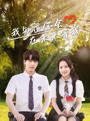 海角黑料《我知道你会在未来等我》免费在线观看