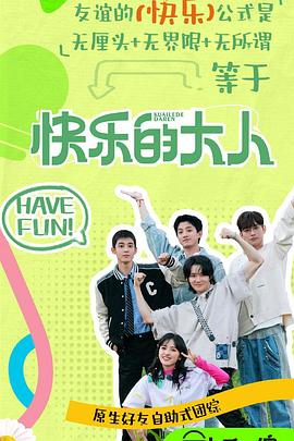 海角黑料《快乐的大人第二季》免费在线观看