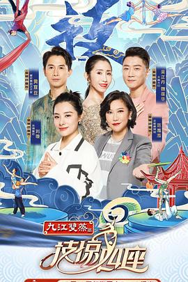 海角黑料《技惊四座第一季》免费在线观看