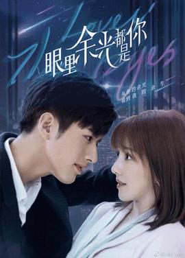 海角论坛《眼里余光都是你》免费在线观看