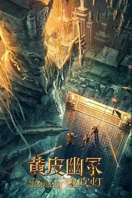 海角视频《黄皮幽冢》免费在线观看