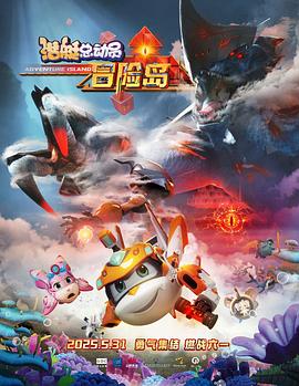 海角黑料《潜艇总动员：冒险岛》免费在线观看