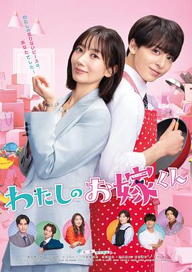 海角论坛《我的媳夫 わたしのお嫁くん》免费在线观看