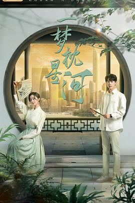 海角视频《一梦枕星河》免费在线观看