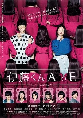 海角论坛《伊藤君A到E》免费在线观看