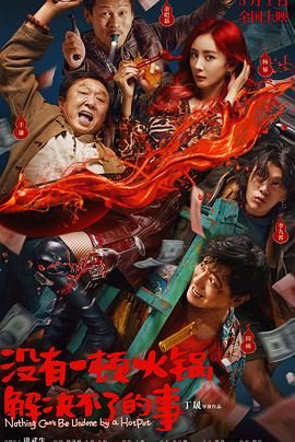 海角视频《没有一顿火锅解决不了的事》免费在线观看