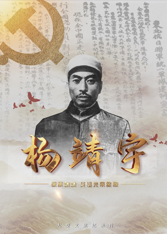 海角论坛《战旗飘飘英雄光荣绽放——杨靖宇》免费在线观看