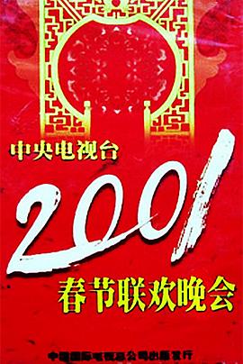 海角黑料《2001年中央电视台春节联欢晚会》免费在线观看