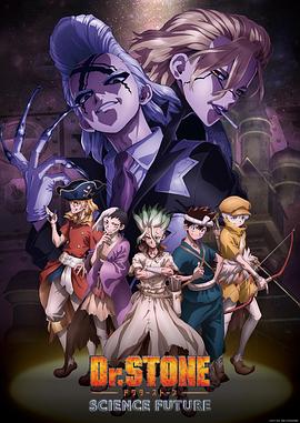 海角黑料《石纪元 第四季 Dr.STONE SCIENCE FUTURE》免费在线观看