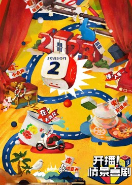 海角黑料《开播！情景喜剧 第二季》免费在线观看
