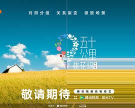 海角视频《五十公里桃花坞 第五季》免费在线观看