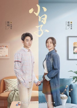 海角视频《小日子》免费在线观看