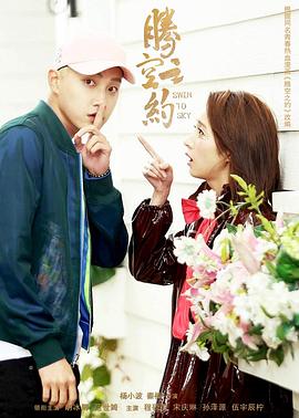 海角视频《腾空之约》免费在线观看