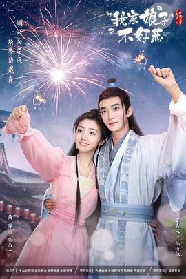 海角视频《我家娘子惹不起》免费在线观看