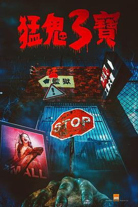 海角论坛《猛鬼3宝》免费在线观看