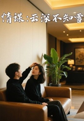 海角论坛《情谋：云深不知雪》免费在线观看