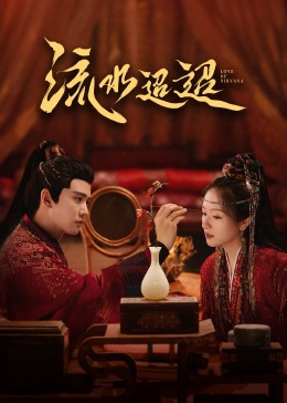 海角视频《流水迢迢》免费在线观看