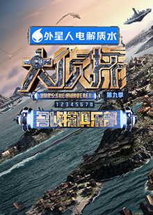 海角黑料《大侦探 第九季》免费在线观看