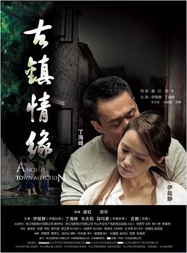 海角视频《古镇情缘》免费在线观看