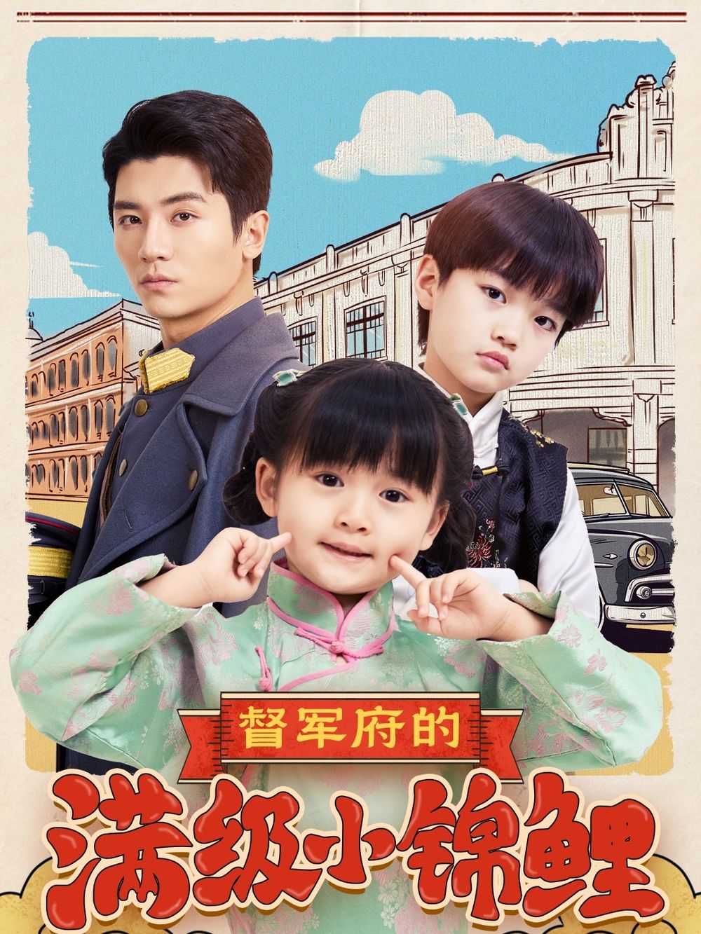 海角视频《督军府的满级小锦鲤》免费在线观看