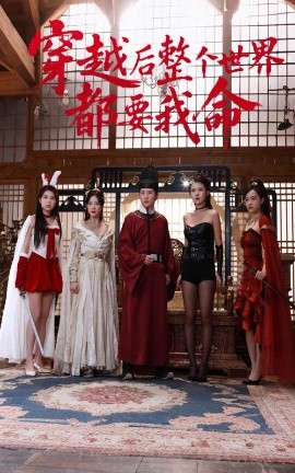 海角视频《穿越后整个世界都要我命》免费在线观看