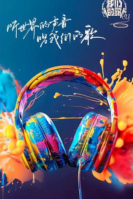 海角视频《我们的歌第六季》免费在线观看