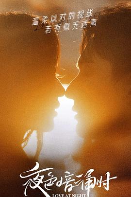 海角视频《夜色暗涌时》免费在线观看