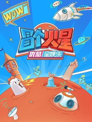 海角视频《冒个火星》免费在线观看