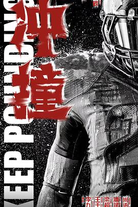 海角论坛《冲·撞》免费在线观看