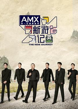 海角论坛《新游记》免费在线观看