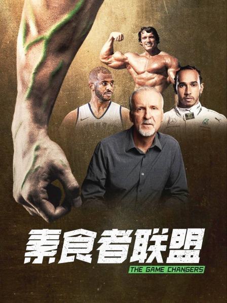 海角黑料《素食者联盟》免费在线观看