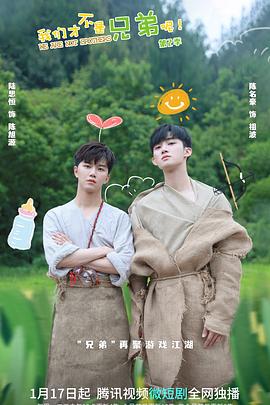 海角论坛《我们才不是兄弟呢第二季》免费在线观看