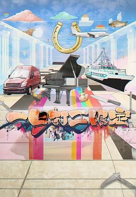 海角论坛《一日打工限定》免费在线观看