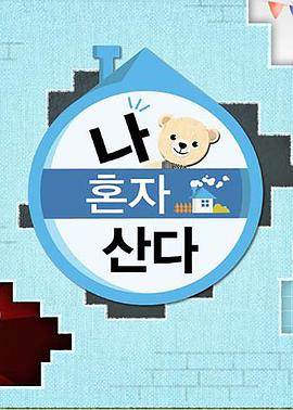 海角论坛《我独自生活》免费在线观看