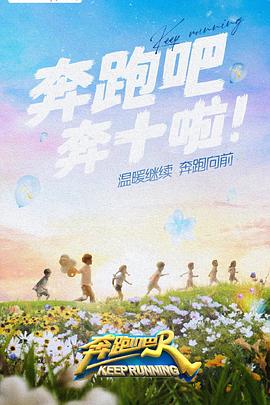 海角黑料《奔跑吧 第六季》免费在线观看