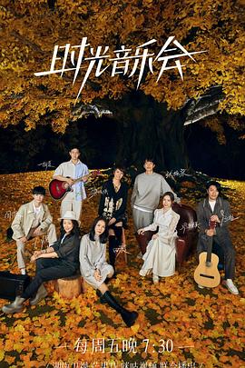 海角论坛《时光音乐会 第二季》免费在线观看