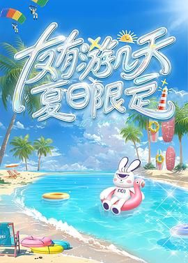 海角论坛《友有游几天・夏日限定》免费在线观看