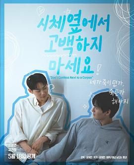 海角视频《不要在尸体旁表白》免费在线观看