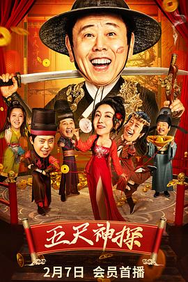 海角黑料《五尺神探》免费在线观看