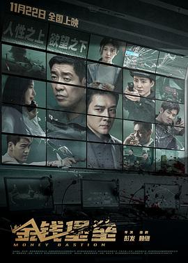 海角视频《金钱堡垒》免费在线观看