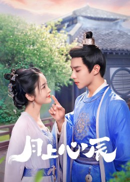 海角视频《月上心辰》免费在线观看