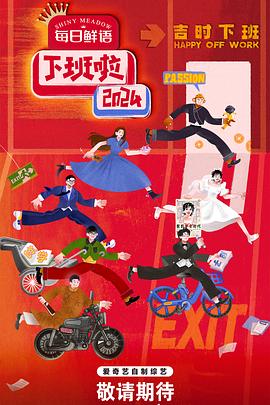 海角黑料《下班啦2024》免费在线观看