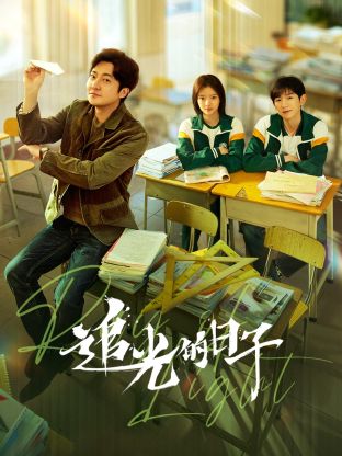 海角视频《追光的日子》免费在线观看