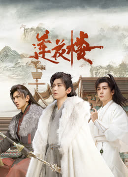 海角黑料《莲花楼》免费在线观看